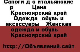 Сапоги д/с итальянские р 36-37 › Цена ­ 6 000 - Красноярский край Одежда, обувь и аксессуары » Женская одежда и обувь   . Красноярский край